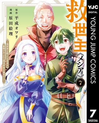 救世主《メシア》～異世界を救った元勇者が魔物のあふれる現実世界を無双する～(7)