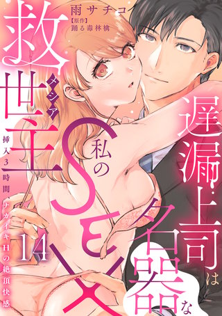 遅漏上司は名器な私のSEX救世主～挿入3時間、ナカイキHの絶頂快感～ 14