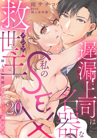 遅漏上司は名器な私のSEX救世主～挿入3時間、ナカイキHの絶頂快感～ 20