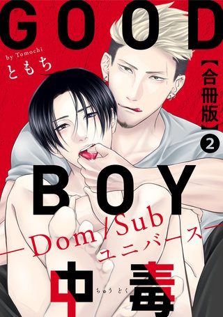 GOOD BOY中毒－Dom/Subユニバース－合冊版2