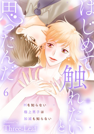 はじめて触れたいと思ったんだ　Hを知らない極上男子は加減も知らない６