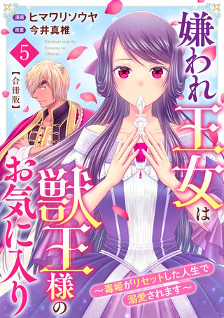嫌われ王女は獣王様のお気に入り～毒姫がリセットした人生で溺愛されます～ 合冊版5