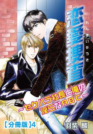 恋愛捜査~セクハラ社長と俺の淫らなABC~【分冊版】4