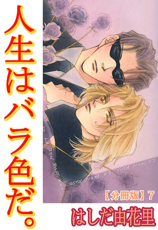 人生はバラ色だ。【分冊版】7