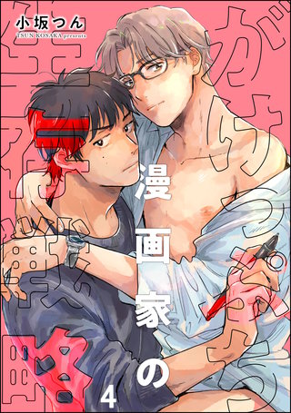 がけっぷち漫画家の生存戦略（分冊版）【第4話】