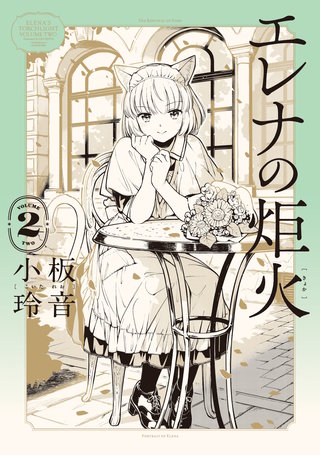 エレナの炬火　２