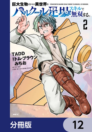 巨大生物ばかりの異世界をパルクールと足場スキルで無双する。【分冊版】　12