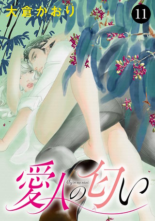 愛人の匂い(11)