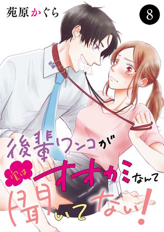 後輩ワンコが実はオオカミなんて聞いてない！(8)