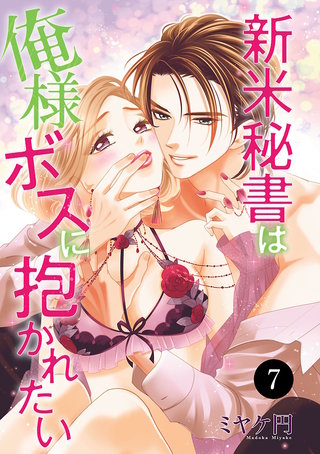 新米秘書は俺様ボスに抱かれたい(7)