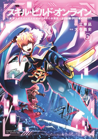 スキル・ビルド・オンライン(3)