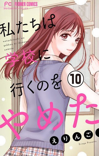 私たちは学校に行くのをやめた【マイクロ】(10)