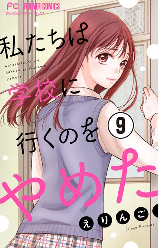 私たちは学校に行くのをやめた【マイクロ】(9)