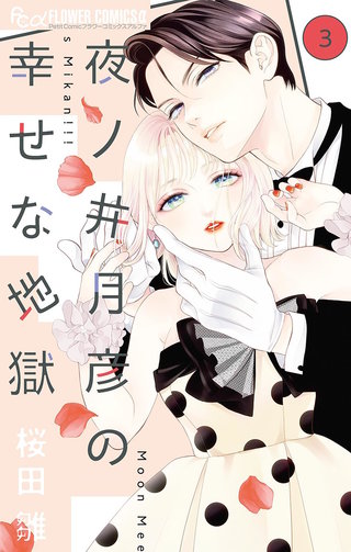 夜ノ井月彦の幸せな地獄(3)