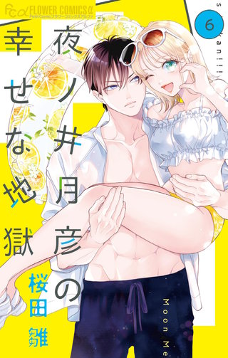 夜ノ井月彦の幸せな地獄(6)