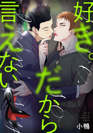 好き。だから言えない(3)