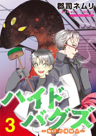 ハイドバグズ～地下の掃除人～　モバMAN DIGITAL COMICS(3)