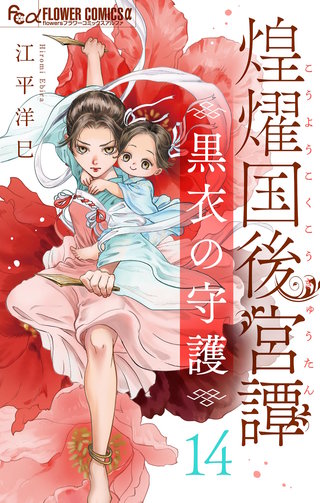 煌燿国後宮譚 黒衣の守護【単話】(14)