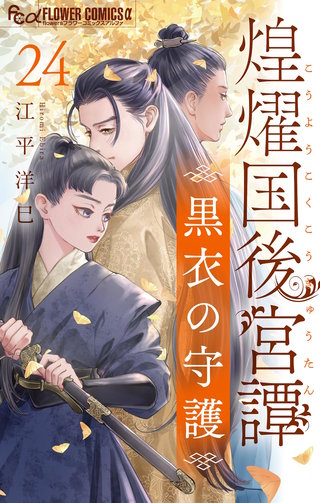 煌燿国後宮譚 黒衣の守護【単話】(24)