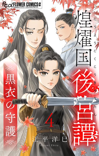 煌燿国後宮譚 黒衣の守護【単話】(4)