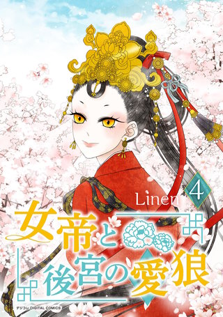 女帝と後宮の愛狼(4)