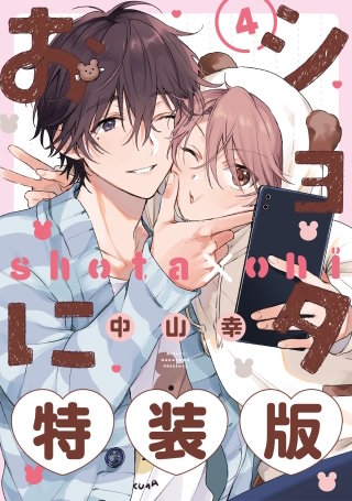 ショタおに 4巻特装版 小冊子付き【デジタル版限定特典付き】