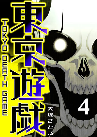 東京遊戯 Tokyo Death Game(4)