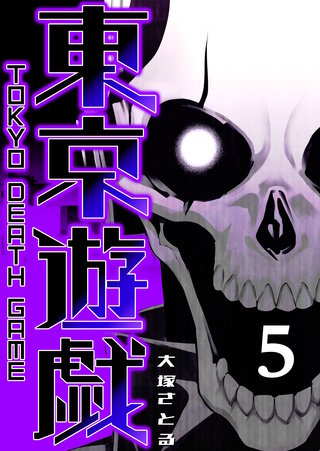 東京遊戯 Tokyo Death Game(5)