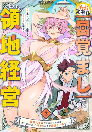 外れスキル【目覚まし】でとんでも領地経営～雑魚スキルだと言われたけど、実は眠っている神々を起こす最強チートでした～(2)