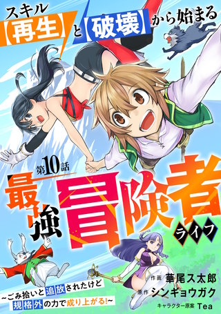 スキル【再生】と【破壊】から始まる最強冒険者ライフ～ごみ拾いと追放されたけど規格外の力で成り上がる! ～【分冊版】(10)