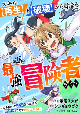 スキル【再生】と【破壊】から始まる最強冒険者ライフ～ごみ拾いと追放されたけど規格外の力で成り上がる! ～【分冊版】(28)