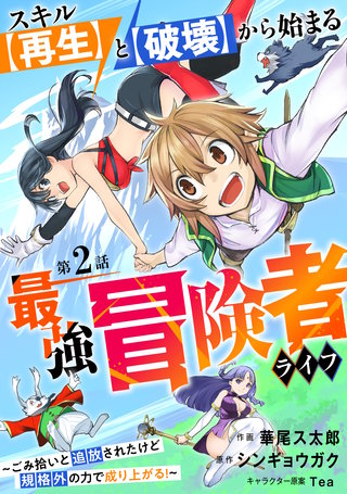 スキル【再生】と【破壊】から始まる最強冒険者ライフ～ごみ拾いと追放されたけど規格外の力で成り上がる! ～【分冊版】(2)