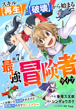 スキル【再生】と【破壊】から始まる最強冒険者ライフ～ごみ拾いと追放されたけど規格外の力で成り上がる! ～【分冊版】(7)