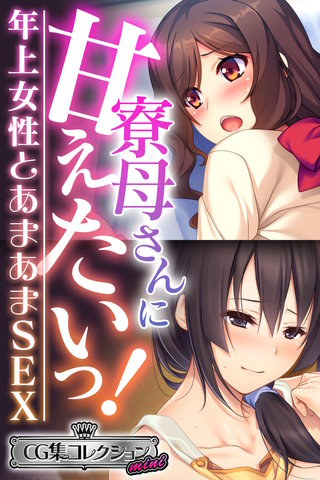 寮母さんに甘えたいっ！～年上女性とあまあまSEX～【CG集コレクション ミニ】