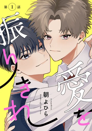 【分冊版】愛を振りきれ