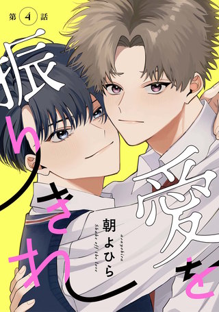 【分冊版】愛を振りきれ(4)