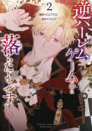 逆ハーレムゲームの中に落ちたようです(2)
