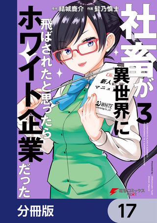 社畜が異世界に飛ばされたと思ったらホワイト企業だった【分冊版】　17