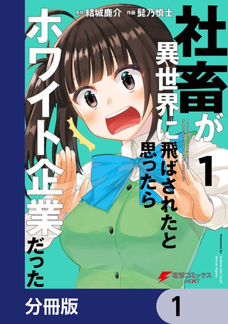 社畜が異世界に飛ばされたと思ったらホワイト企業だった【分冊版】