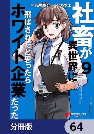 社畜が異世界に飛ばされたと思ったらホワイト企業だった【分冊版】　64