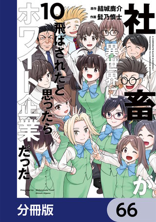 社畜が異世界に飛ばされたと思ったらホワイト企業だった【分冊版】　66