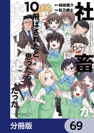 社畜が異世界に飛ばされたと思ったらホワイト企業だった【分冊版】　69