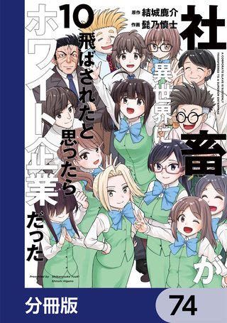 社畜が異世界に飛ばされたと思ったらホワイト企業だった【分冊版】　74