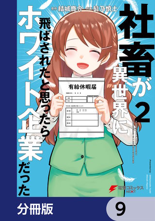 社畜が異世界に飛ばされたと思ったらホワイト企業だった【分冊版】 9