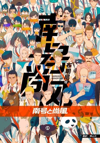 南号と尚風【タテスク】　Chapter１２