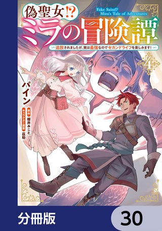 偽聖女!? ミラの冒険譚 ～追放されましたが、実は最強なのでセカンドライフを楽しみます！～【分冊版】　30