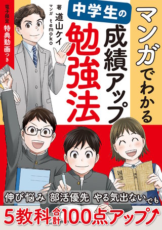 マンガでわかる 中学生の成績アップ勉強法