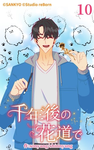 千年後の花道で10