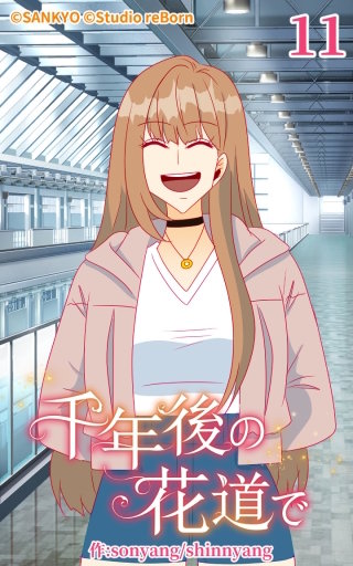 千年後の花道で11