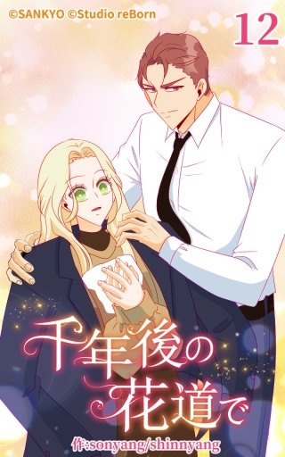 千年後の花道で12